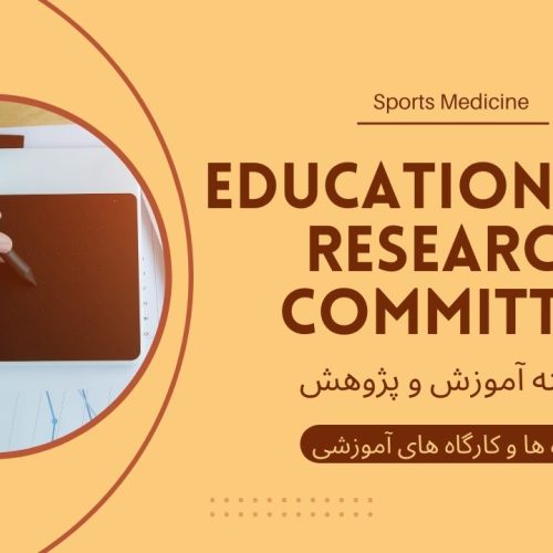 دوره ها و کارگاهای آموزشی