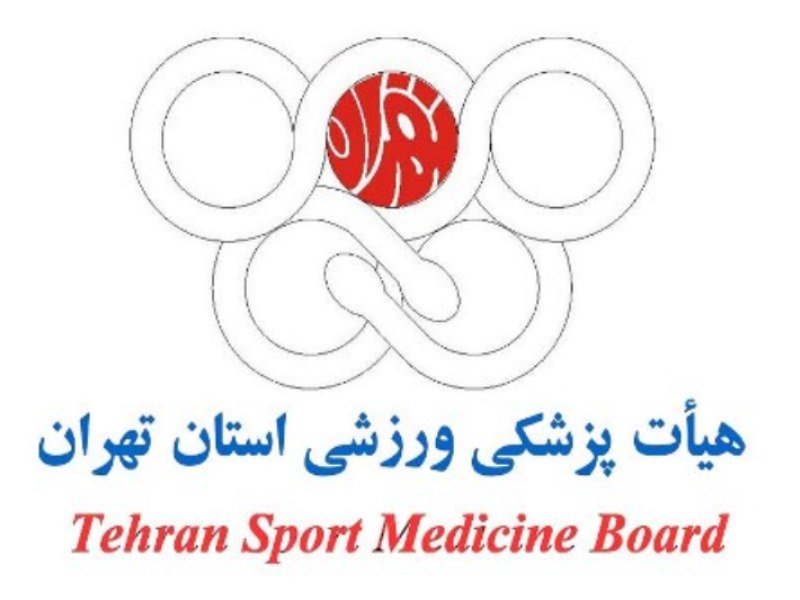 هیئت پزشکی ورزشی استان تهران