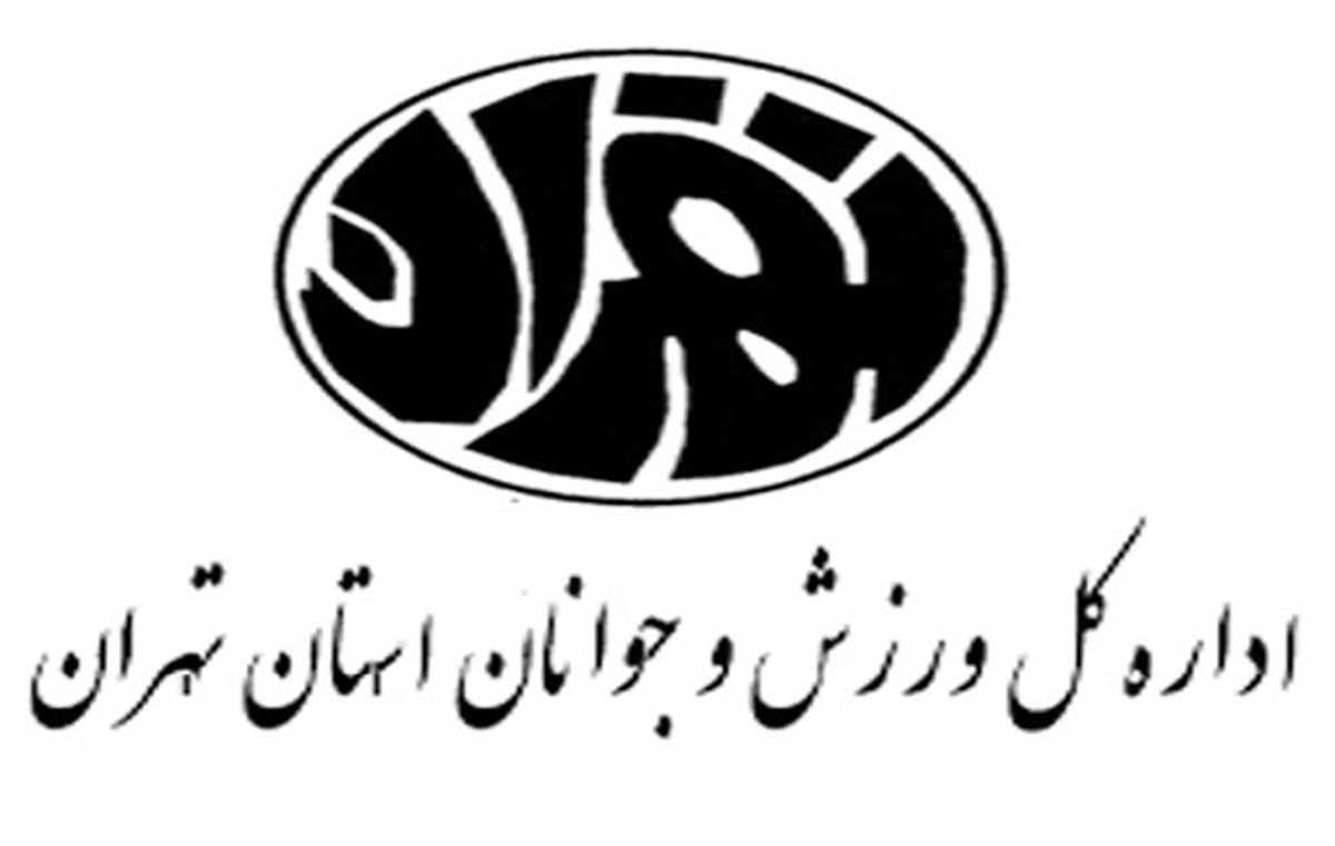اداره ورزش و جوانان استان تهران