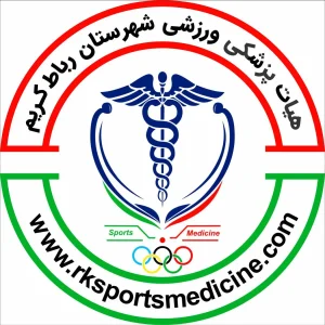هیات پزشکی و ورزشی شهرستان رباط کریم