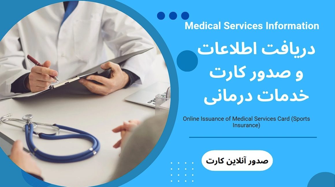 کمیته خدمات درمانی