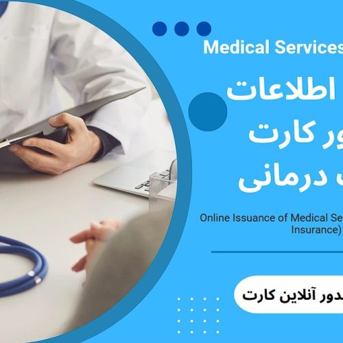 کارت خدمات درمانی (بیمه ورزشی)