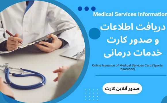 کمیته خدمات درمانی