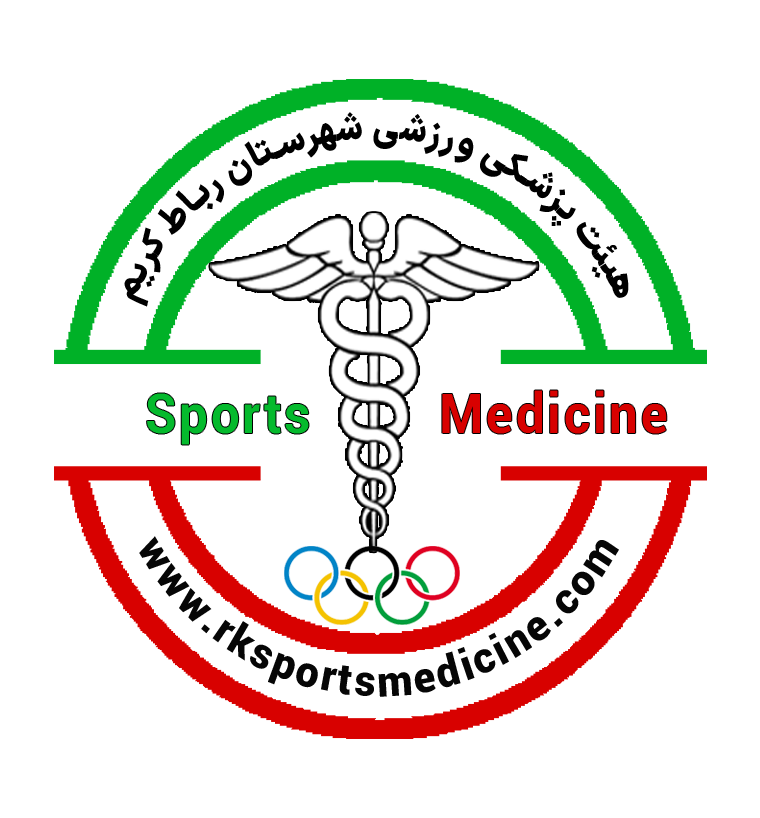 هیات پزشکی ورزشی شهرستان رباط کریم