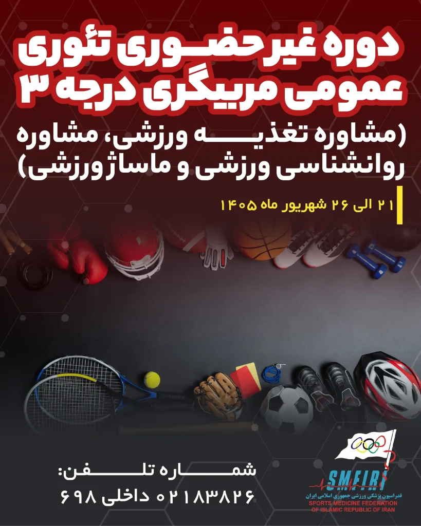 دوره غیر حضوری تئوری عمومی مربیگری درجه 3