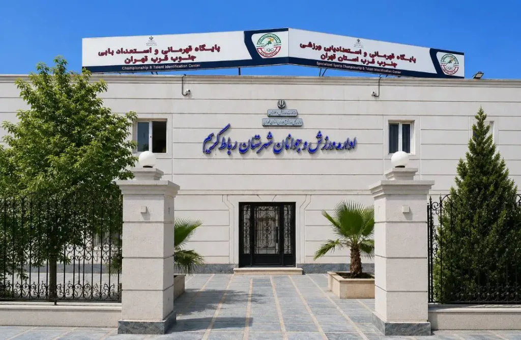 هیأت-پزشکی-ورزشی-شهرستان-رباط_کریم-در-یک-نگاه