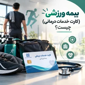 بیمه ورزشی (کارت خدمات درمانی) چیست؟